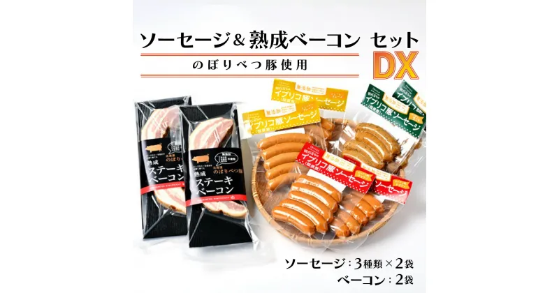 【ふるさと納税】酪農館　ソーセージ＆ベーコンセットデラックスセット　【お肉・加工食品・ソーセージ・ベーコン】