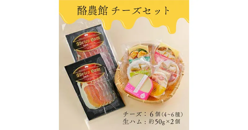 【ふるさと納税】酪農館 チーズセット チーズ 6個 生ハム 100g | ふるさと納税 チーズ ハム 生ハム 乳製品 北海道 登別市 登別 ふるさと 人気 送料無料