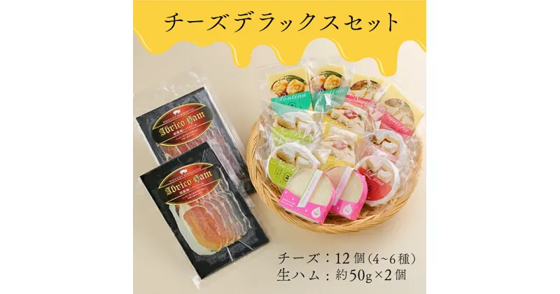 【ふるさと納税】酪農館 チーズデラックスセット チーズ 12個 生ハム 100g | ふるさと納税 チーズ ハム 生ハム 乳製品 北海道 登別市 登別 ふるさと 人気 送料無料