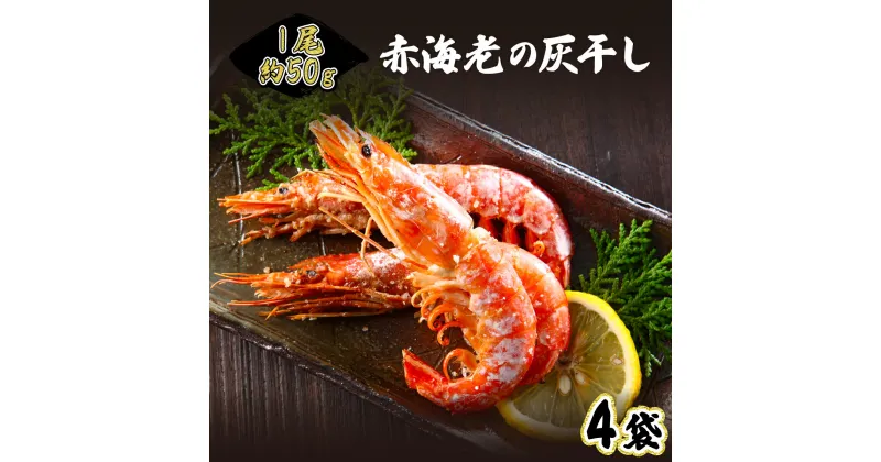 【ふるさと納税】1尾約50g！えびの灰干し（3〜4尾約190g）×4袋　【海老・エビ・海老・エビ】