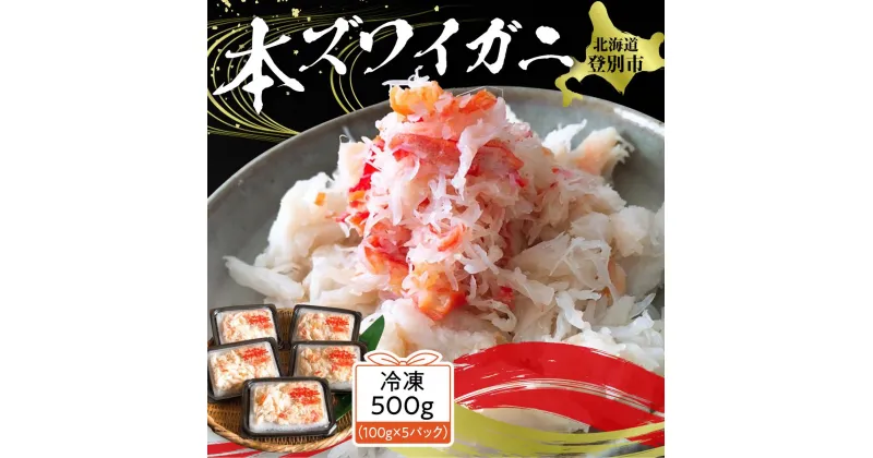 【ふるさと納税】かに 北海道 ズワイガニ 冷凍 蟹 肩肉 フレーク 100g × 5セット 計500g | ふるさと納税 かに 蟹 ズワイガニ 本ズワイガニ フレーク ほぐし身 簡単 手軽 北海道 登別 ふるさと 人気 ランキング 送料無料