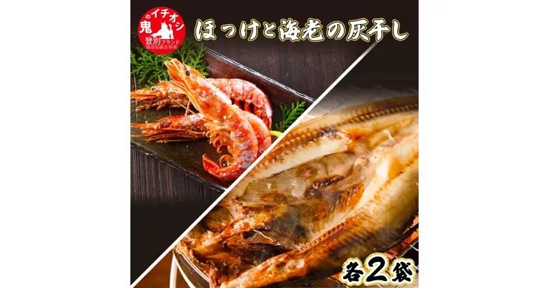 【ふるさと納税】特大ほっけの灰干し（32cm〜34cmサイズ・1枚約400g）＆えびの灰干し（3尾〜4尾約190g）各2袋セット　【魚貝類・干物・ホッケ・海老・エビ】