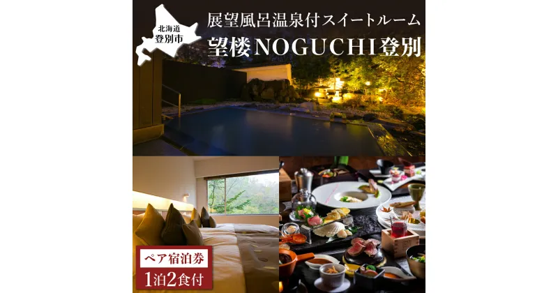 【ふるさと納税】望楼 NOGUCHI 登別 温泉 展望風呂付ペア1泊2食付 野口観光株式会社 | ふるさと納税 宿泊券 高級宿 ふるさと 旅行 ペア チケット クーポン 望楼NOGUCHI 北海道 登別 ふるさと 人気 送料無料