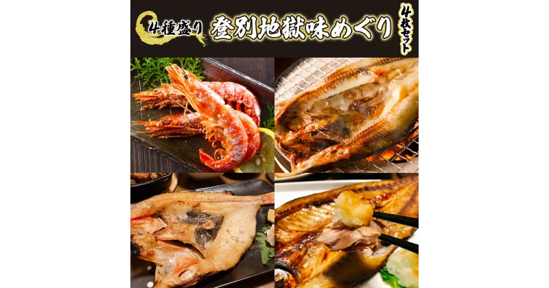 【ふるさと納税】灰干しセット「登別地獄味めぐりシリーズ4種盛り」高級魚きんき入り、特大ほっけ・さば＆えびの灰干しのセット　【魚貝類・干物・ホッケ・海老・エビ・魚貝類・干物・鯖・サバ】贈り物 ギフト プレゼント