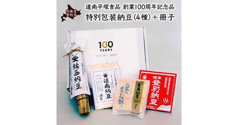 【ふるさと納税】道南平塚食品株式会社　創業100周年記念品　特別包装納豆（4種セット）+冊子（わら納豆 小粒・道南納豆 中粒・登別納豆 大粒・文志郎 鹿角納豆）