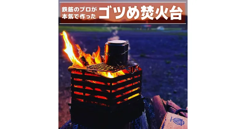 【ふるさと納税】ゴツめ焚火台　【雑貨・日用品・焚火台・アウトドア用品】