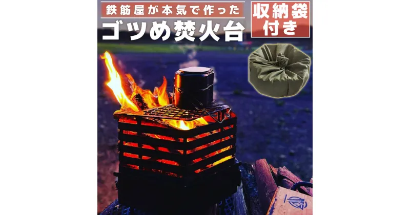 【ふるさと納税】ゴツめ焚火台　（収納袋付き）【雑貨・日用品・焚火台・専用袋つき・アウトドア用品】