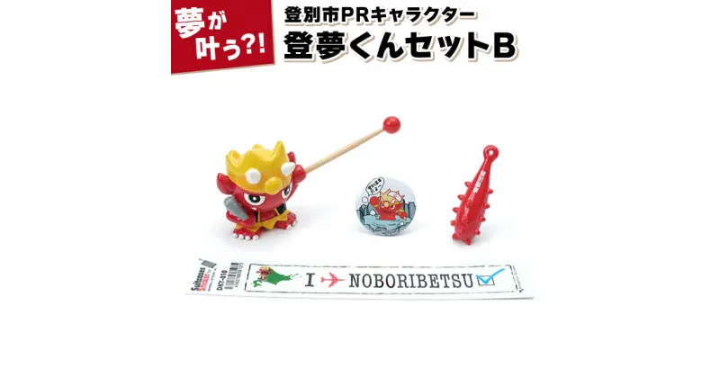 【ふるさと納税】登別市PRキャラクター登夢（とむ）くんセットB 　4種類（耳かき・ 缶バッチ・金棒マグネット・ステッカー）【登別温泉復興応援】　【雑貨・日用品・PRキャラクターグッズ・オリジナルグッズ】