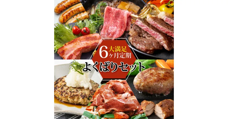 【ふるさと納税】のぼりべつの肉よくばりセット［6回お届け］　【定期便・加工食品・乳製品・チーズ・お肉・牛肉・すき焼き・ステーキ】