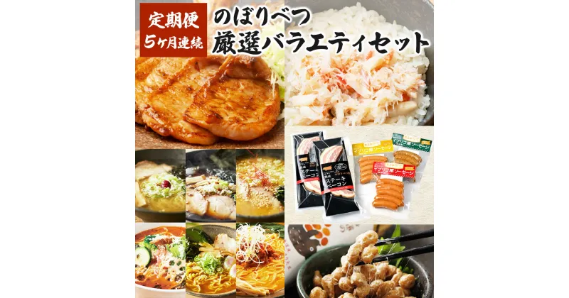 【ふるさと納税】のぼりべつの厳選バラエティセット(5回お届け) 送料無料 北海道産 登別市 【定期便・ずわい蟹・ずわいガニ・ズワイガニ・お肉・牛肉・ロース・加工食品・乳製品・チーズ】