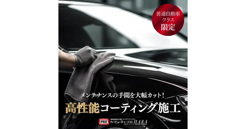 【ふるさと納税】貴方の愛車が輝くワンステップコーティング（ガラス、ホイール含まず）　【チケット】