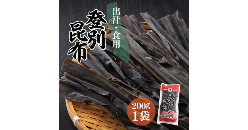 【ふるさと納税】登別昆布200g×1袋　【魚貝類・こんぶ・昆布・コンブ・出汁・だし・希少・やわらかい・良質・和食】