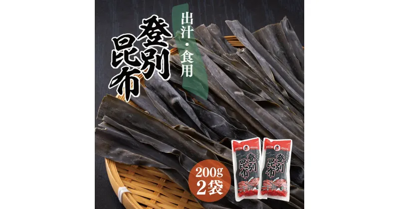 【ふるさと納税】登別昆布400g（200g×2袋）　【魚貝類・こんぶ・昆布・コンブ・出汁・だし・希少・やわらかい・良質・和食】