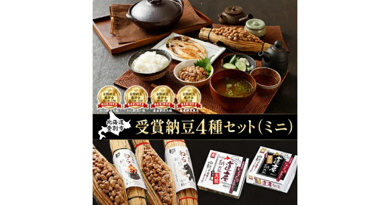 【ふるさと納税】受賞納豆4種セット ミニ(わら納豆大粒・わら納豆小粒・道産納豆大粒・道産納豆黒豆) 北海道産 国産 くま納豆 道南平塚食品【納豆】