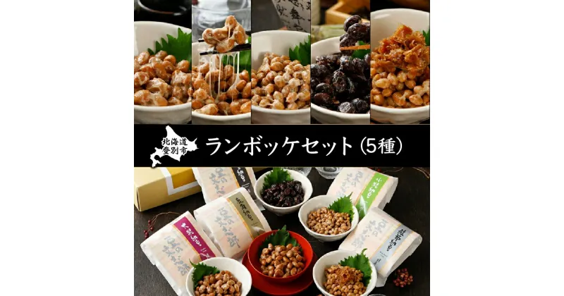 【ふるさと納税】ランボッケセット（鮭節・鹿角・大粒・小粒・黒豆の5種）豆の文志郎 高級 お取り寄せ 北海道産　【道南平塚食品・納豆】