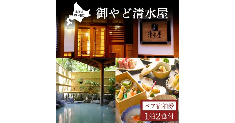 【ふるさと納税】御やど清水屋　ペア宿泊券（1泊2食）　【宿泊券 宿泊】