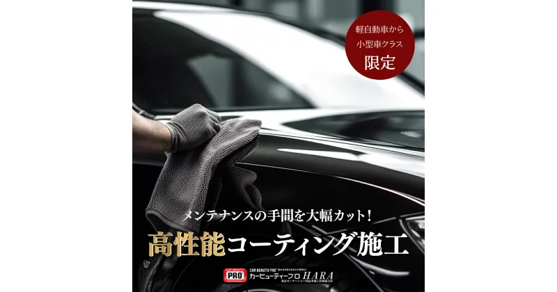 【ふるさと納税】貴方の愛車が輝くワンステップコーティング（ガラス、ホイール含まず）※軽〜小型車クラス限定　【チケット】