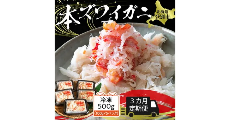 【ふるさと納税】【定期便】かに 北海道 ズワイガニ 冷凍 蟹 肩肉 フレーク 500g × 3回定期 計1500g | ふるさと納税 かに 定期便 蟹 定期 ズワイガニ 本ズワイガニ フレーク ほぐし身 簡単 手軽 北海道 登別 ふるさと 人気 ランキング 送料無料