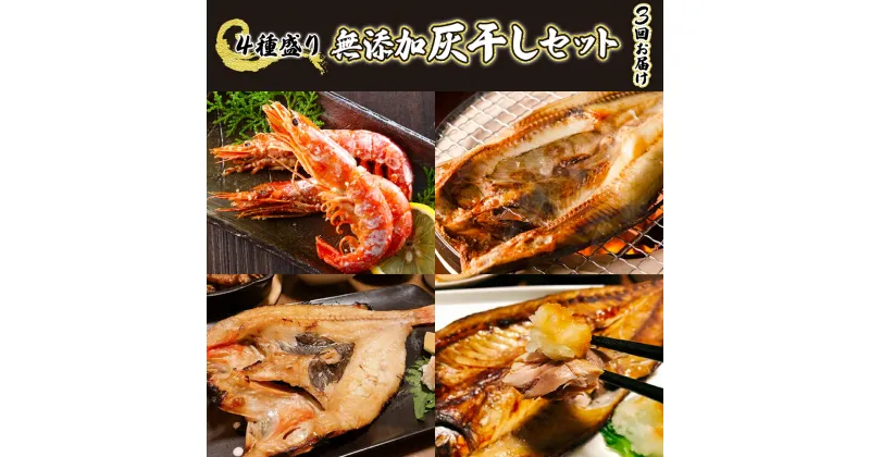 【ふるさと納税】丸勝水産 灰干しセット定期便[3回お届け]　【定期便・ホッケ・海老・エビ・魚貝類・干物・鯖・サバ】