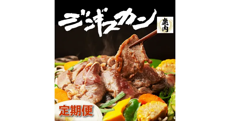 【ふるさと納税】登別産エゾシカジンギスカン[3回お届け]　【定期便・鹿肉・肉の加工品】