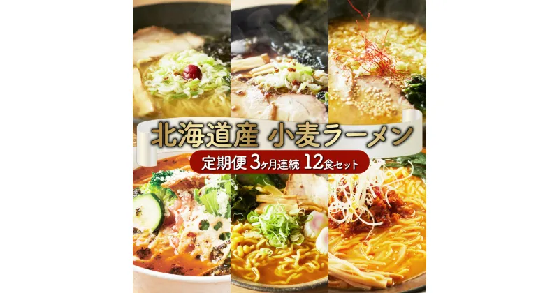 【ふるさと納税】6種の味が楽しめる 北海道産小麦ラーメン12食セット(3ヵ月連続お届け) 【定期便・味噌・醤油・塩・トマト・閻魔・カレー】 送料無料 登別市 時短 小麦 国産 北海道産 スープ付き 生麺 麺類 1袋2食入り インスタント