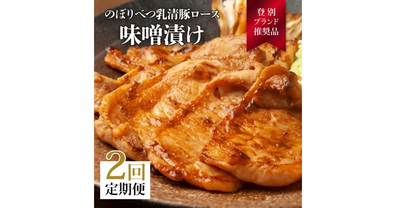 【ふるさと納税】肉のあさひ のぼりべつ乳清豚（ホエー）みそ漬け（ロース肉）100g×8枚[全2回お届け]　【定期便・お肉・豚肉・ロース】