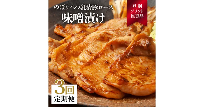 【ふるさと納税】肉のあさひ のぼりべつ乳清豚（ホエー）みそ漬け（ロース肉）100g×8枚[全3回お届け]　【定期便・お肉・豚肉・ロース】