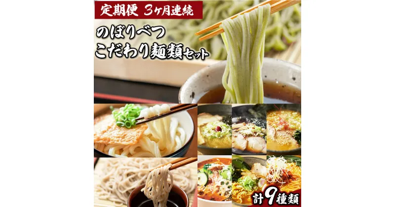 【ふるさと納税】のぼりべつ こだわり麺類の定期便（3ヵ月連続お届け） 送料無料 登別市 時短 国産 北海道産 ラーメン うどん そば 蕎麦 スープ付き 生麺 インスタント 醤油 味噌 塩 トマト カレー 閻魔 熊笹 北早生蕎麦 チホク小麦生うどん 年越し 年越しそば 年越しうどん