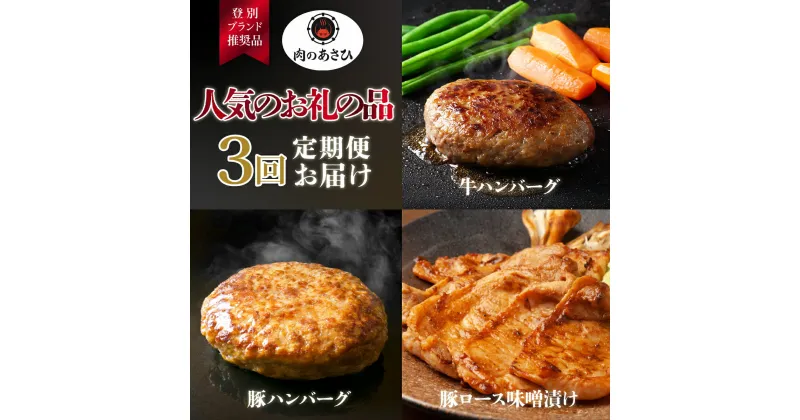 【ふるさと納税】肉のあさひ 人気のお礼の品定期便[3回お届け]　【登別牛・のぼりべつ豚・ホエー豚・希少牛・定期便・牛肉・ロース・お肉・ハンバーグ】