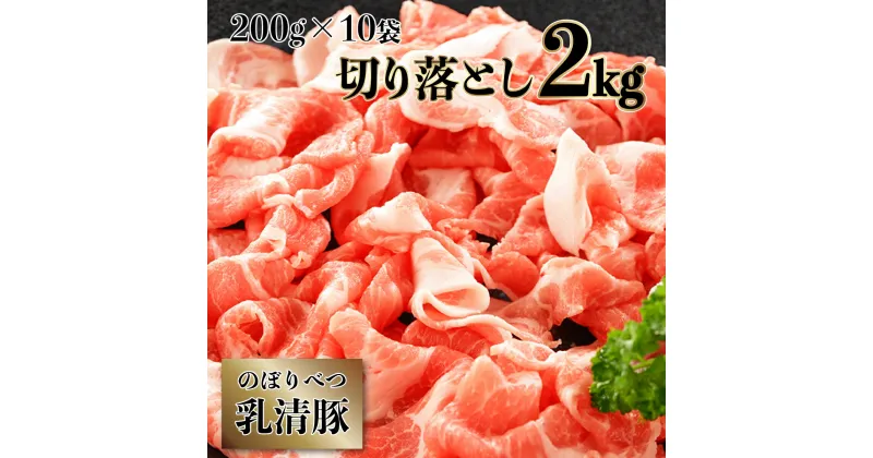 【ふるさと納税】◆2kg◆のぼりべつ豚切り落とし200g×10袋　【のぼりべつ豚・切り落とし・2kg・豚肉】