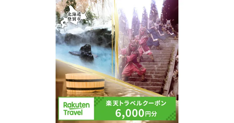 【ふるさと納税】北海道 登別市 楽天トラベルクーポン 寄附額 20,000円 クーポン 6,000円分 | ふるさと納税 宿泊券 温泉 高級 宿 施設 ホテル 旅行 宿泊 チケット クーポン 北海道 登別市 登別 ふるさと 人気 送料無料