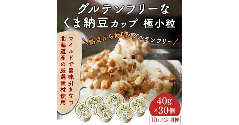 【ふるさと納税】【定期便10ヶ月連続お届け】グルテンフリーなくま納豆 極小粒 40g×30個【北海道産大豆100% お取り寄せ ご飯のお供 グルテンフリー醤油 たれ付き カップ入り 道南平塚食品 10カ月・10回】