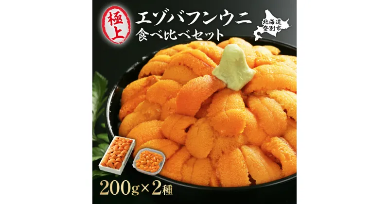 【ふるさと納税】極上エゾバフンウニ折詰200g・塩水パック200g食べ比べセット　【生うに 海鮮 バフンウニ 折うに 塩水】　お届け：A:2024年6〜8月中旬迄・B:2024年10〜11月下旬迄・C：25年1月〜3月下旬迄・D：25年4月〜5月下旬迄