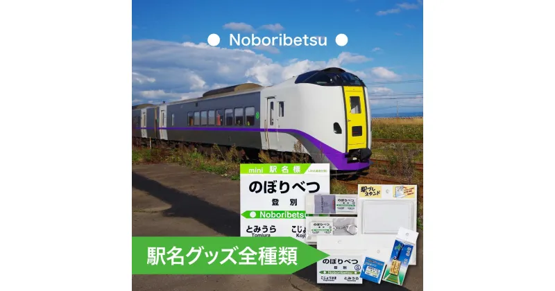 【ふるさと納税】◆登別駅◆駅名グッズ全種類詰合せ　【キーホルダー・マグネット・ピン・雑貨・日用品・駅名標グッズ・鉄道ファン・鉄道好き・鉄道オタク・鉄ヲタ・収集鉄・駅鉄・室蘭本線・北海道旅客鉄道・JR北海道・てっちゃん】