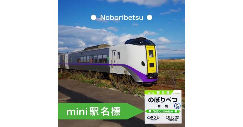 【ふるさと納税】◆登別駅◆mini駅名標　【雑貨・日用品・駅名標グッズ・鉄道ファン・鉄道好き・鉄道オタク・鉄ヲタ・収集鉄・駅鉄・室蘭本線・北海道旅客鉄道・JR北海道・てっちゃん】