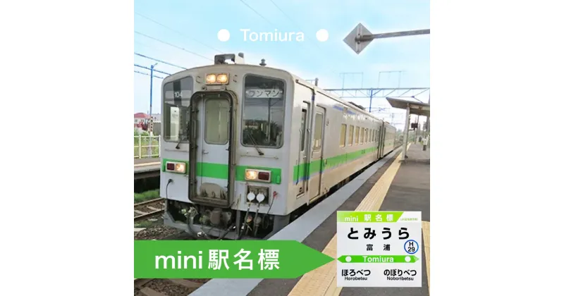 【ふるさと納税】◆富浦駅◆mini駅名標　【雑貨・日用品・駅名標グッズ・鉄道ファン・鉄道好き・鉄道オタク・鉄ヲタ・収集鉄・駅鉄・室蘭本線・北海道旅客鉄道・JR北海道】