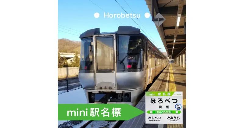 【ふるさと納税】◆幌別駅◆mini駅名標　【雑貨・日用品・駅名標グッズ・鉄道ファン・鉄道好き・鉄道オタク・鉄ヲタ・収集鉄・駅鉄・室蘭本線・北海道旅客鉄道・JR北海道・てっちゃん】