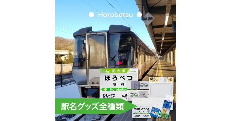 【ふるさと納税】◆幌別駅◆駅名グッズ全種類詰合せ　【キーホルダー・マグネット・ピン・雑貨・日用品・駅名標グッズ・鉄道ファン・鉄道好き・鉄道オタク・鉄ヲタ・収集鉄・駅鉄・室蘭本線・北海道旅客鉄道・JR北海道・てっちゃん】