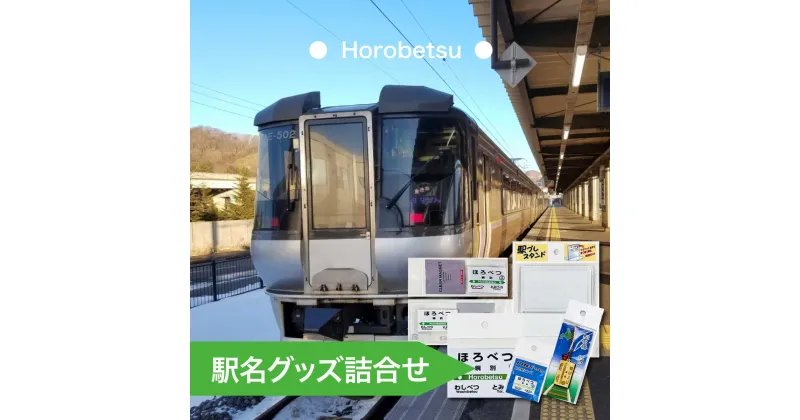 【ふるさと納税】◆幌別駅◆駅名グッズ詰合せ　【キーホルダー・マグネット・ピン・雑貨・日用品・駅名標グッズ・鉄道ファン・鉄道好き・鉄道オタク・鉄ヲタ・収集鉄・駅鉄・室蘭本線・北海道旅客鉄道・JR北海道・てっちゃん】