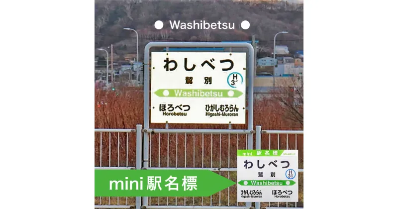 【ふるさと納税】◆鷲別駅◆mini駅名標　【雑貨・日用品・駅名標グッズ・鉄道ファン・鉄道好き・鉄道オタク・鉄ヲタ・収集鉄・駅鉄・室蘭本線・北海道旅客鉄道・JR北海道】