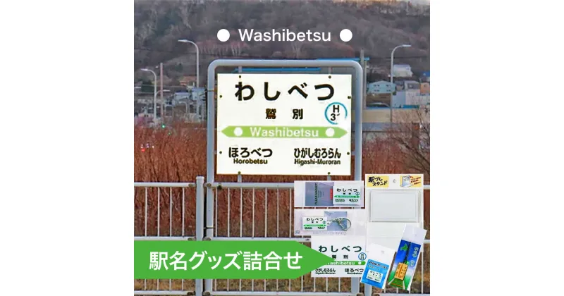 【ふるさと納税】◆鷲別駅◆駅名グッズ詰合せ【キーホルダー・マグネット・ピン・雑貨・日用品・駅名標グッズ・鉄道ファン・鉄道好き・鉄道オタク・鉄ヲタ・収集鉄・駅鉄・室蘭本線・北海道旅客鉄道・JR北海道・てっちゃん】