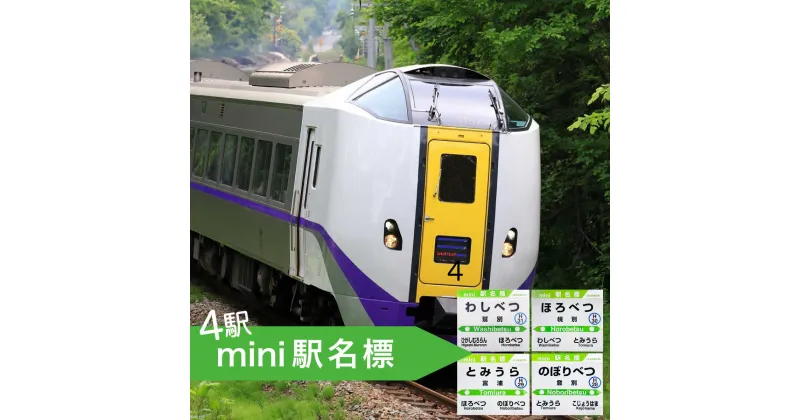 【ふるさと納税】◆登別駅・幌別駅・富浦駅・鷲別駅◆mini駅名標【雑貨・日用品・駅名標グッズ・鉄道ファン・鉄道好き・鉄道オタク・鉄ヲタ・収集鉄・駅鉄・室蘭本線・北海道旅客鉄道・JR北海道・てっちゃん】