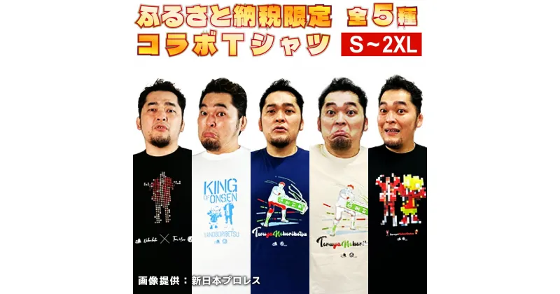 【ふるさと納税】登別市×矢野選手　ふるさと納税限定コラボTシャツ 　【新日本プロレス・服・男性・メンズ・ファッション・女性・レディース】