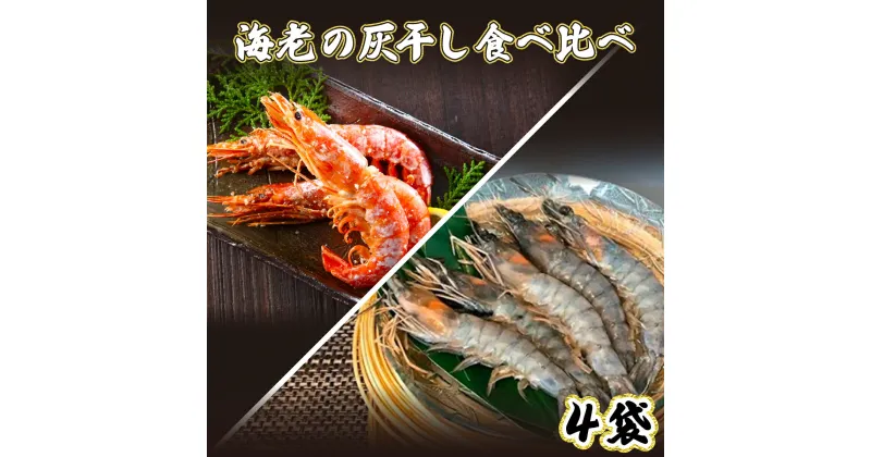 【ふるさと納税】「えび」の灰干し食べ比べセット！「天使の海老」VS「赤えび」　エビの干物　【海老・エビ・魚貝類・干物・天使の海老・最高品質・火山灰・灰干し製法・赤エビ・食べ比べ・セット】