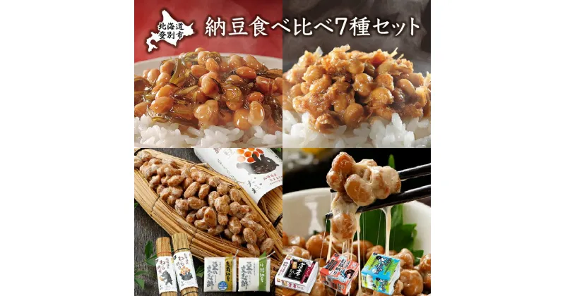 【ふるさと納税】道南平塚食品　納豆食べ比べ7種セット　【 納豆 納豆セット 納豆食べ比べ わら納豆 小粒納豆 黒豆納豆 めかぶ納豆 北海道産 北海道産大豆100% 食べ比べ 7種セット わさび 激辛 朝ご飯 ご飯のお供 】