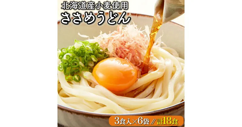 【ふるさと納税】すぐに食べられる ゆで うどん18食セット 送料無料 登別市 時短 小麦 国産 北海道産 麺類 温麺 冷麺 うどん 年越し 年越しそば 年越しうどん