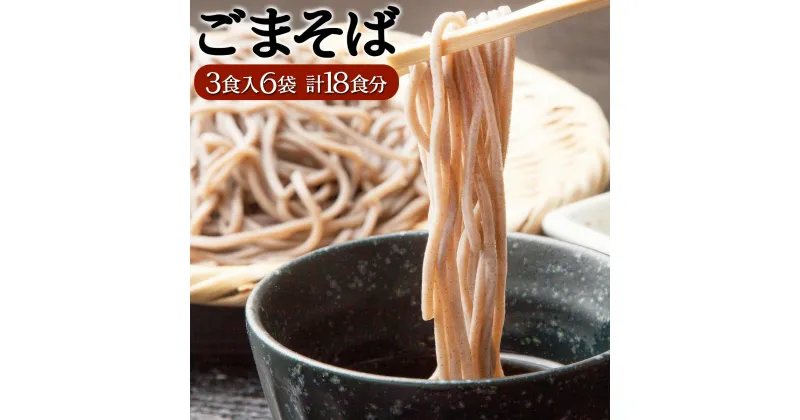 【ふるさと納税】すぐに食べられる ゆで ごまそば 18食セット (麺 蕎麦 ソバ ゴマ 胡麻) 送料無料 登別市 時短 小麦 国産 北海道産 生麺 6袋セット サッパリ ヘルシー 年越し 年越しそば