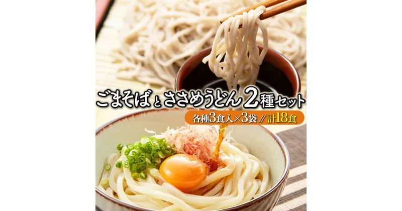 【ふるさと納税】すぐに食べられる ゆで うどん・そば(18食セット) 送料無料 登別市 時短 小麦 国産 北海道産 そば粉 麺類 ざるそば 温麺 冷麺 うどん そば 年越し 年越しそば 年越しうどん