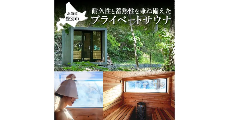 【ふるさと納税】CUBERU サウナ用筐体 北海道 登別市 【プライベートサウナ コンクリートサウナ用筐体 耐久性 蓄熱性 日本初 新しい サウナ 体験 筐体 CUBERU クベル】