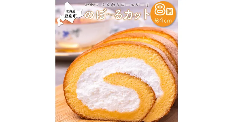 【ふるさと納税】かめやの「のぼ〜るカット」8個セット　ふんわりロールケーキ　【 お菓子 スイーツ ロールケーキ 推奨品 風味豊か 生クリーム 優しい 甘い 美味しい 】